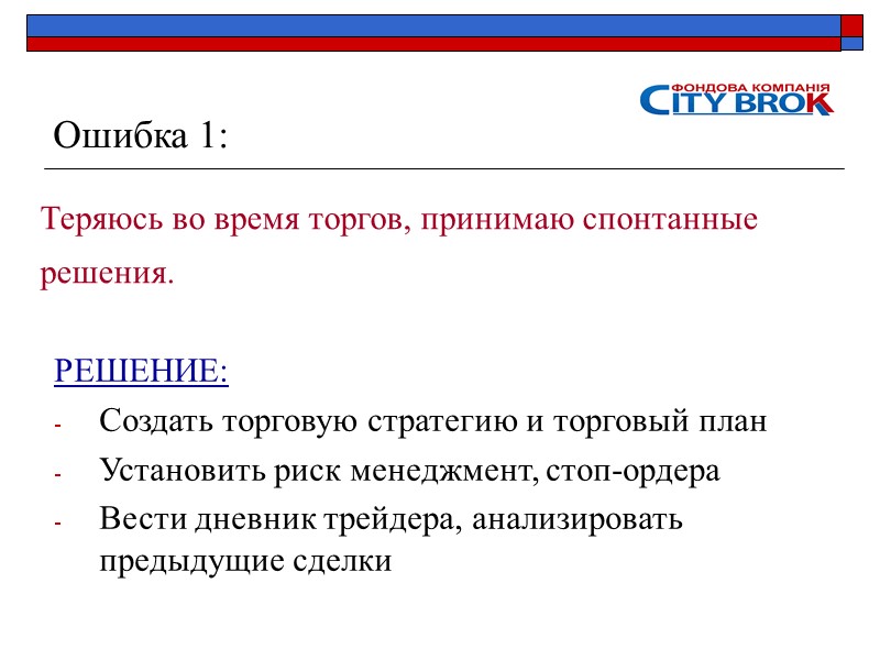 Ошибка 1: Теряюсь во время торгов, принимаю спонтанные решения. РЕШЕНИЕ: Создать торговую стратегию и